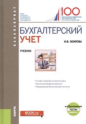 Бухгалтерский учет. Учебник