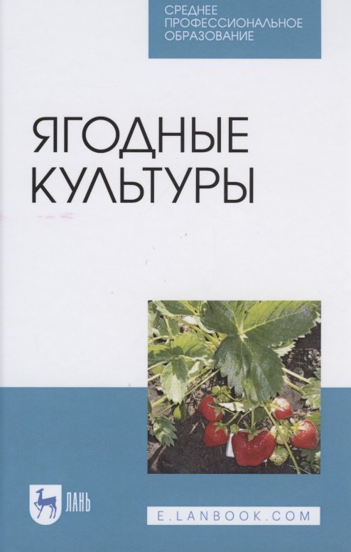 

Ягодные культуры