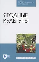Ягодные культуры
