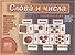 Слова и числа. Развивающая игра для детей - 0