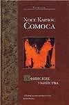 Афинские убийства, или Пещера идей