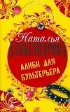 Алиби для бультерьера
