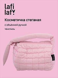 Косметичка стеганная с объёмной ручкой (розовая) (текстиль, PU) (20х13см)