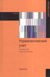 Управленческий учет: Учебник