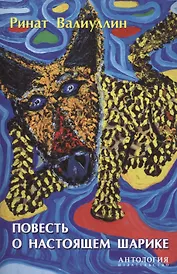Повесть о настоящем Шарике