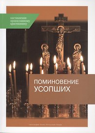 Поминовение усопших Наставления православному христианинину (м)