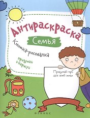Антираскраска. Семья:книжка-рисовалка