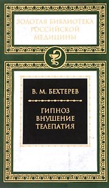 Гипноз. Внушение. Телепатия