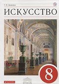 Искусство : Виды искусства. 8 кл. : учебник. ФГОС - 0