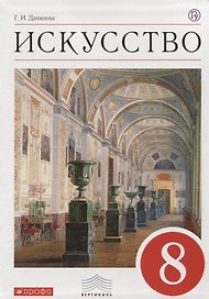 Искусство : Виды искусства. 8 кл. : учебник. ФГОС
