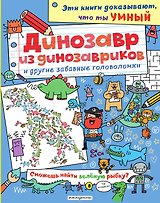 Динозавр из динозавриков и другие забавные головоломки
