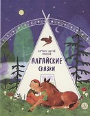 Алтайские сказки. Семеро детей Ялакай - 0