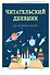 Дневник читательский 32л. "Волшебная книга" на скрепке - 2