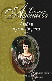 Любви чужие берега