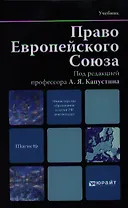 Право Европейского Союза: учебник для вузов