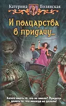 И полцарства в придачу...: Фантастический роман