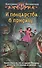 И полцарства в придачу...: Фантастический роман - 0
