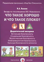 Что такое хорошо и что такое плохо? Беседы по стихотворению В.В. Маяковского. Дидактический материал