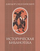 Историческая библиотека. Том I - 0