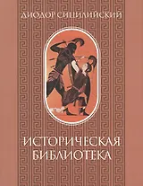 Историческая библиотека. Том I