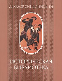 Историческая библиотека. Том I