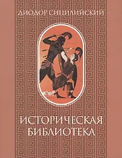 Историческая библиотека. Том I