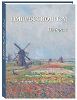 Пейзаж. Импрессионизм