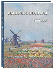 Пейзаж. Импрессионизм
