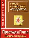 Простуда и грипп. Насморок и кашель. Справочник лекарств