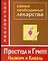 Простуда и грипп. Насморок и кашель. Справочник лекарств - 0