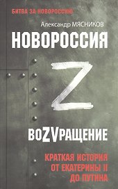 Новороссия. ВоZVращение. Краткая история от Екатерины II до Путина