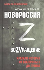 Новороссия. ВоZVращение. Краткая история от Екатерины II до Путина