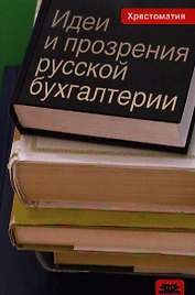 Идеи и прозрения русской бухгалтерии: хрестоматия.