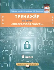 Тренажёр по курсу «Кибербезопасность». 9 класс.