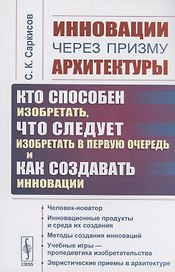 Инновации через призму архитектуры. Кто способен изобретать, что следует изобретать в первую очередь и как создавать инновации