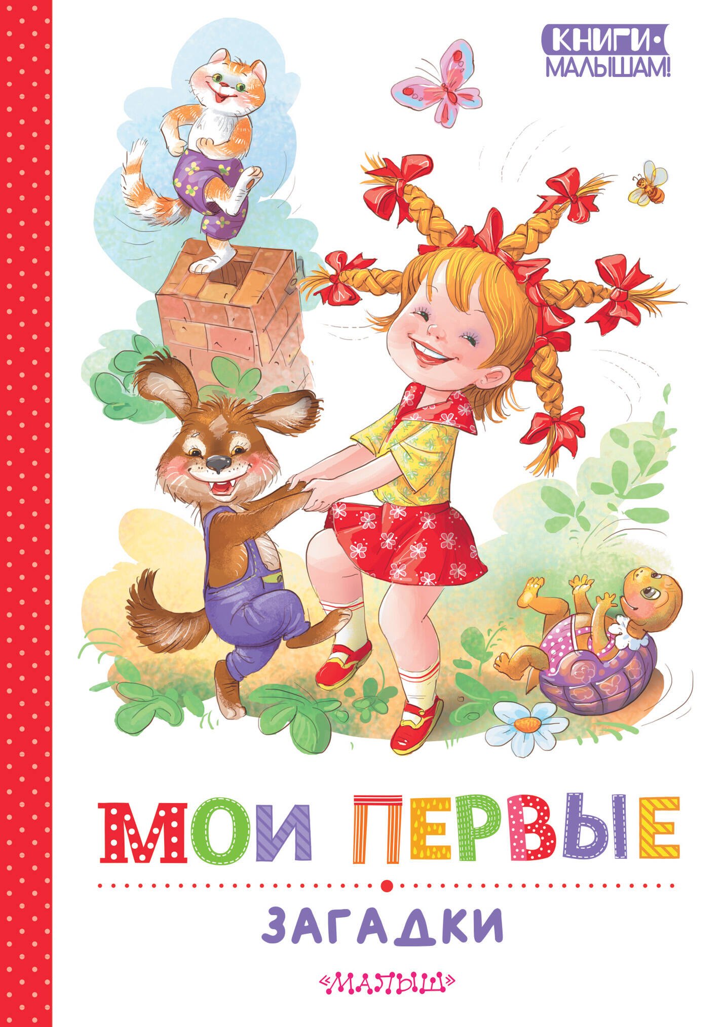 

Мои первые загадки
