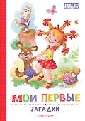 Мои первые загадки - 0