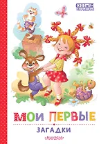 Мои первые загадки