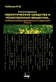 Контролируемые наркотические средства и психотропные вещества наиболее распространенные на территории РоссииСправочник специалиста (мягк). Кобзева И. (ЛексЭст)