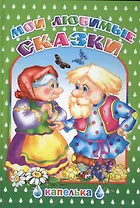 Мои любимые сказки