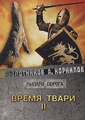 Время твари. Том II - 0