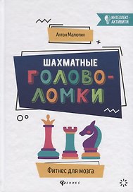 Шахматные головоломки