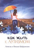 Как жить с аутизмом