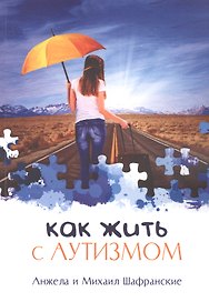 Как жить с аутизмом