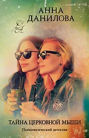 Тайна церковной мыши