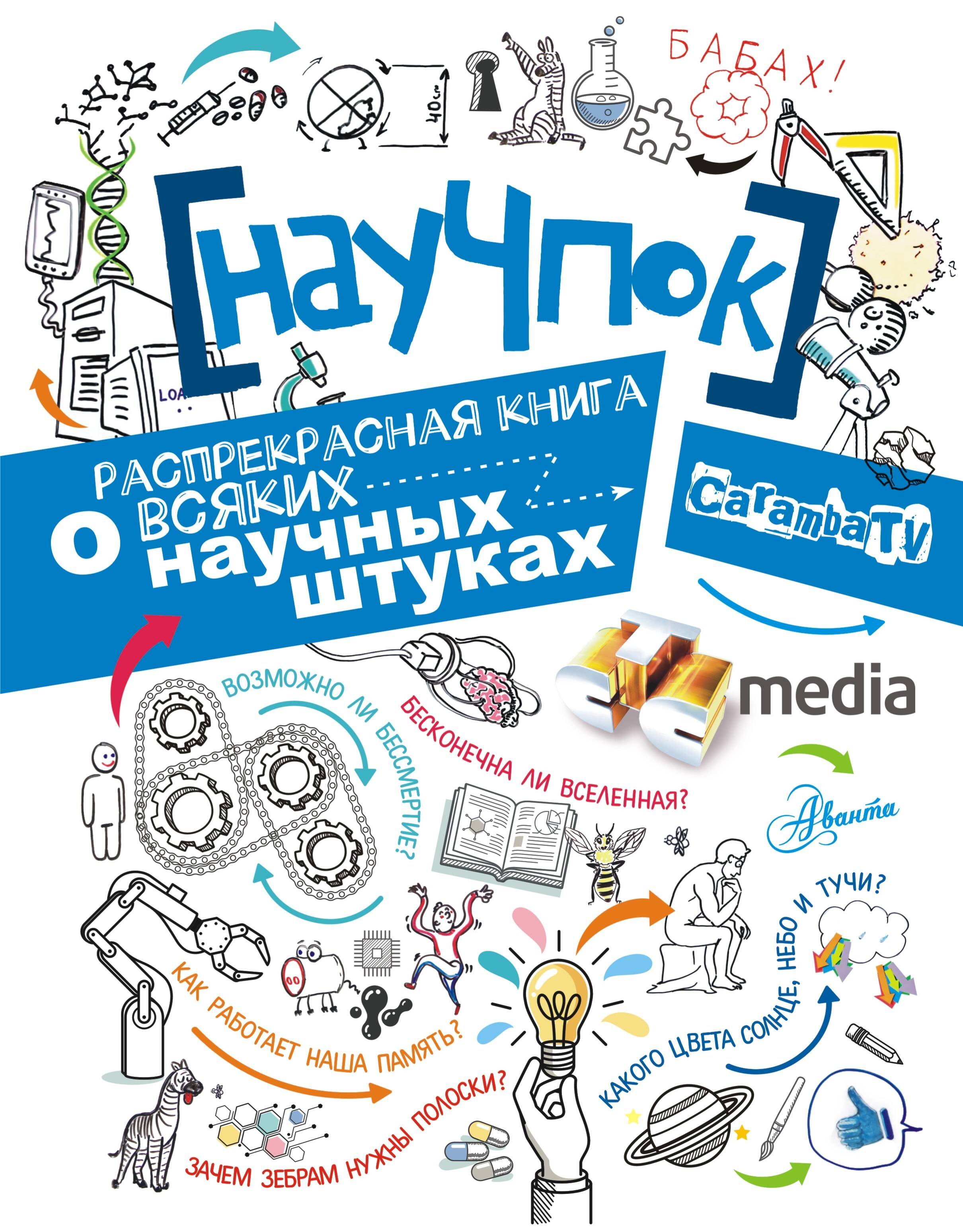 

НауЧпок. Распрекрасная книга о всяких научных штуках