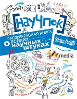 НауЧпок. Распрекрасная книга о всяких научных штуках