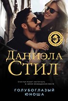Голубоглазый юноша