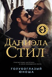 Голубоглазый юноша