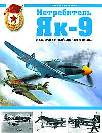 Истребитель Як-9. Заслуженный "фронтовик"